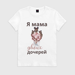 Футболка хлопковая женская Мама двоих дочерей, цвет: белый