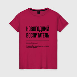 Футболка хлопковая женская Новогодний воспитатель: определение, цвет: маджента