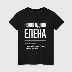 Женская футболка Новогодняя Елена: определение