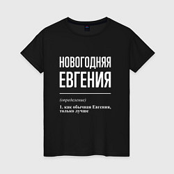 Женская футболка Новогодняя Евгения: определение