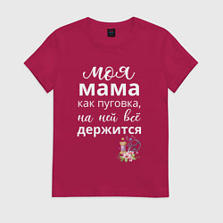 Футболка хлопковая женская Моя мама пуговка, цвет: маджента