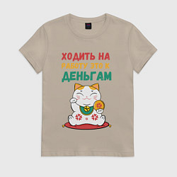 Футболка хлопковая женская Ходить на работу - это к деньгам, цвет: миндальный