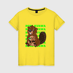 Футболка хлопковая женская Sweet bobr kurwa, цвет: желтый
