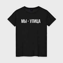 Футболка хлопковая женская Мы - улица белым, цвет: черный