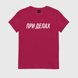 Футболка хлопковая женская При делах белым, цвет: маджента