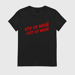 Футболка хлопковая женская Кто со мной-тот со мной, цвет: черный