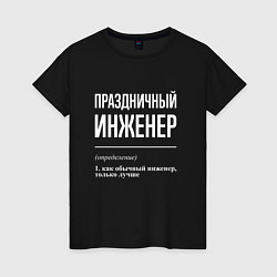 Футболка хлопковая женская Праздничный инженер, цвет: черный