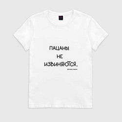 Футболка хлопковая женская Слово пацана: пацаны не извиняются, цвет: белый