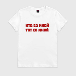 Футболка хлопковая женская Кто со мной тот со мной, цвет: белый