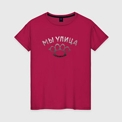 Футболка хлопковая женская Улица это мы, цвет: маджента