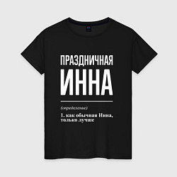 Женская футболка Праздничная Инна: определение