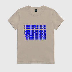 Футболка хлопковая женская Чушпанка линии, цвет: миндальный