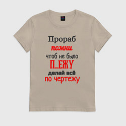 Футболка хлопковая женская Прораб - про чертёж, цвет: миндальный