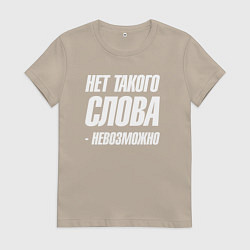 Футболка хлопковая женская Нет такого слова невозможно, цвет: миндальный