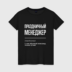 Футболка хлопковая женская Праздничный менеджер, цвет: черный
