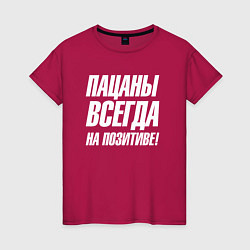 Футболка хлопковая женская Пацаны всегда на позитиве, цвет: маджента
