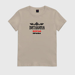 Футболка хлопковая женская Виталина всегда права, цвет: миндальный
