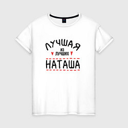 Футболка хлопковая женская Лучшая из лучших Наташа, цвет: белый