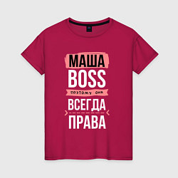 Футболка хлопковая женская Босс Маша - всегда права, цвет: маджента