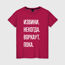 Футболка хлопковая женская Извини, некогда: воркаут, пока, цвет: маджента