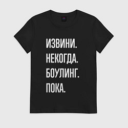 Футболка хлопковая женская Извини, некогда: боулинг, пока, цвет: черный