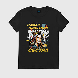 Футболка хлопковая женская Самая классная сестра - 8 марта, цвет: черный
