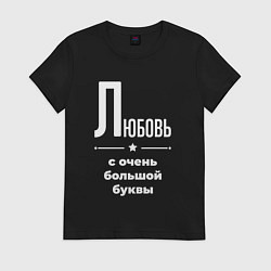 Футболка хлопковая женская Любовь с очень большой буквы, цвет: черный