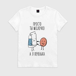 Футболка хлопковая женская Просто ты молочко а я печенька, цвет: белый