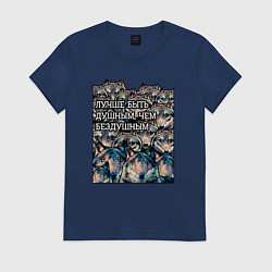 Футболка хлопковая женская Лучше быть душнилой - мемные волки, цвет: тёмно-синий