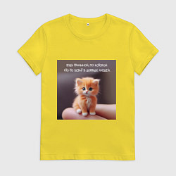 Футболка хлопковая женская Рыжий котик: будь причиной веры в людей, цвет: желтый