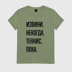 Футболка хлопковая женская Извини некогда теннис - пока, цвет: авокадо