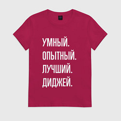 Футболка хлопковая женская Умный опытный лучший диджей, цвет: маджента