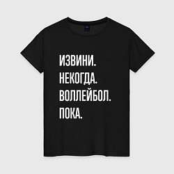 Футболка хлопковая женская Извини некогда: воллейбол, пока, цвет: черный