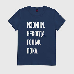 Футболка хлопковая женская Извини некогда: гольф, пока, цвет: тёмно-синий