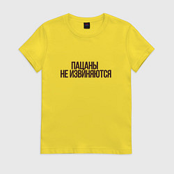 Футболка хлопковая женская Слово пацана надпись - пацаны не извиняются, цвет: желтый