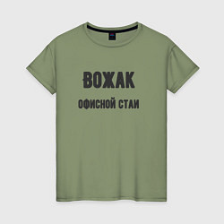 Женская футболка Вожак офисной стаи