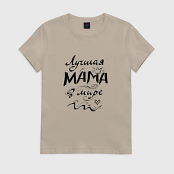 Футболка хлопковая женская Лучшая мама в мире надпись, цвет: миндальный