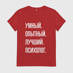 Футболка хлопковая женская Умный опытный лучший психолог, цвет: красный
