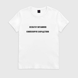 Футболка хлопковая женская Нехватку витаминов компенсирую злорадством, цвет: белый