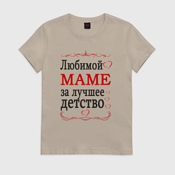 Футболка хлопковая женская Маме за лучшее детство, цвет: миндальный