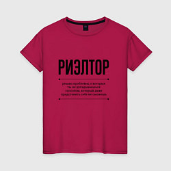 Футболка хлопковая женская Риэлтор решает проблемы, цвет: маджента