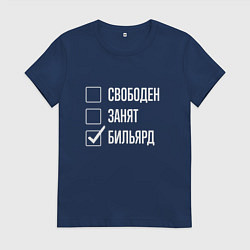 Футболка хлопковая женская Свободен занят бильярд, цвет: тёмно-синий