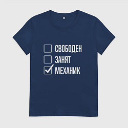 Футболка хлопковая женская Свободен занят механик, цвет: тёмно-синий