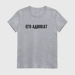 Футболка хлопковая женская Его адвокат, цвет: меланж