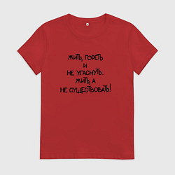 Футболка хлопковая женская Жить гореть не угаснуть: жить а не существовать, цвет: красный