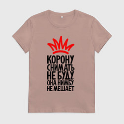 Футболка хлопковая женская Корону снимать не буду, цвет: пыльно-розовый