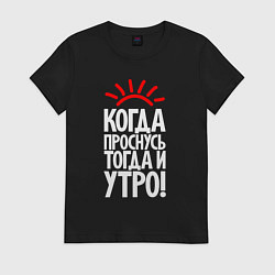 Футболка хлопковая женская Когда проснусь - тогда и утро, цвет: черный