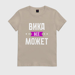Футболка хлопковая женская Вика может всё, цвет: миндальный