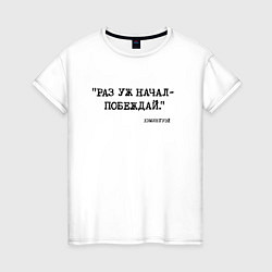 Футболка хлопковая женская Хэмингуэй: раз уж начал - побеждай, цвет: белый