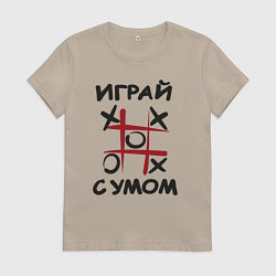 Футболка хлопковая женская Крестики-нолики - надпись играй с умом, цвет: миндальный